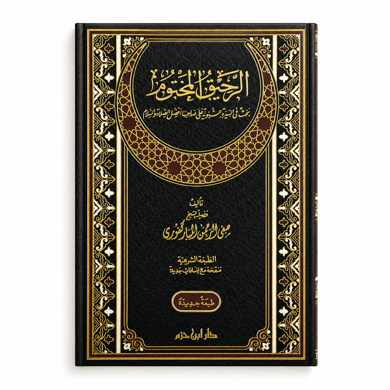 Image of a book titled الرحيق المختوم by Mawlana Books, featuring a cover with Arabic calligraphy and decorative design elements.