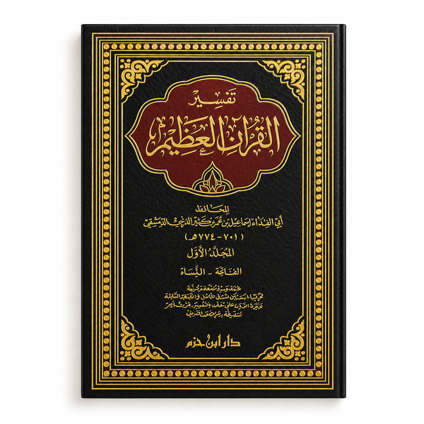 تفسير القرآن العظيم 1 - 4 لابن كثير