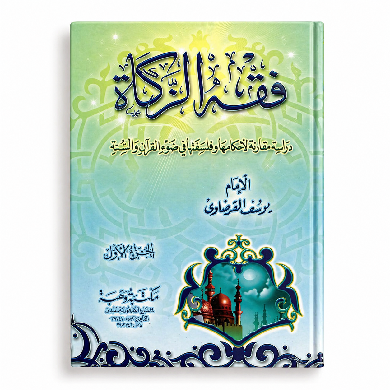 Open book titled "فقه الزكاة ٢/١" by Mawlana Books showing detailed Islamic jurisprudence on Zakat calculations.
