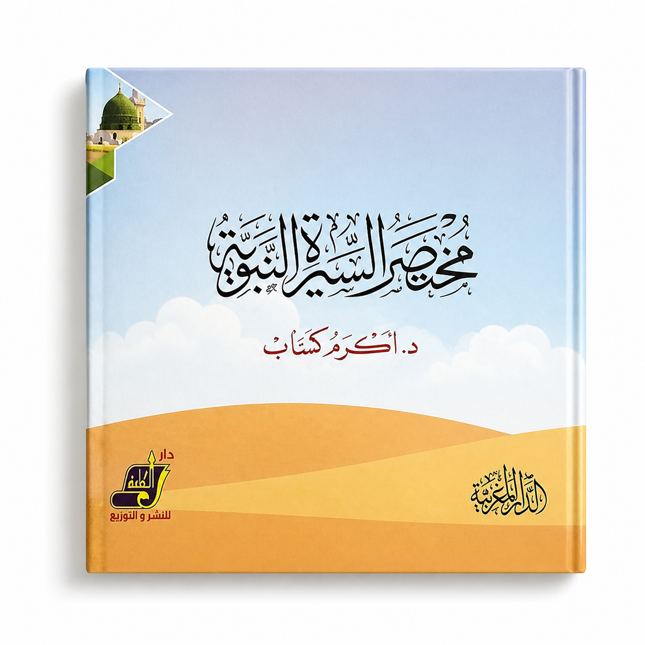 Book cover of "مختصر السيرة النبوية" by Mawlana Books, featuring traditional Islamic artwork and script on a dark background.