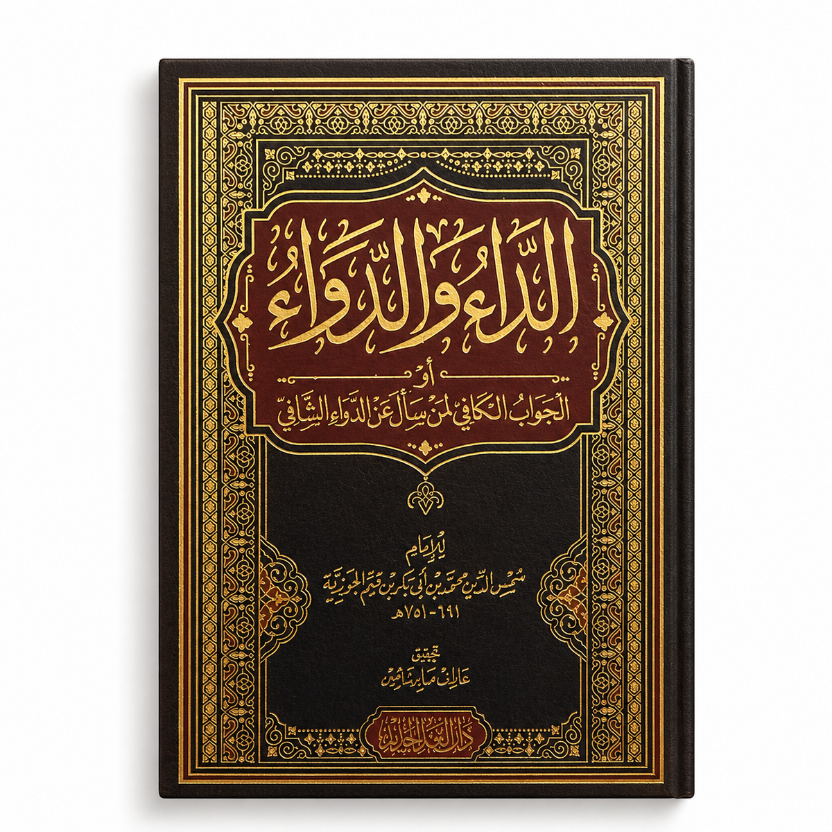 الداء والدواء