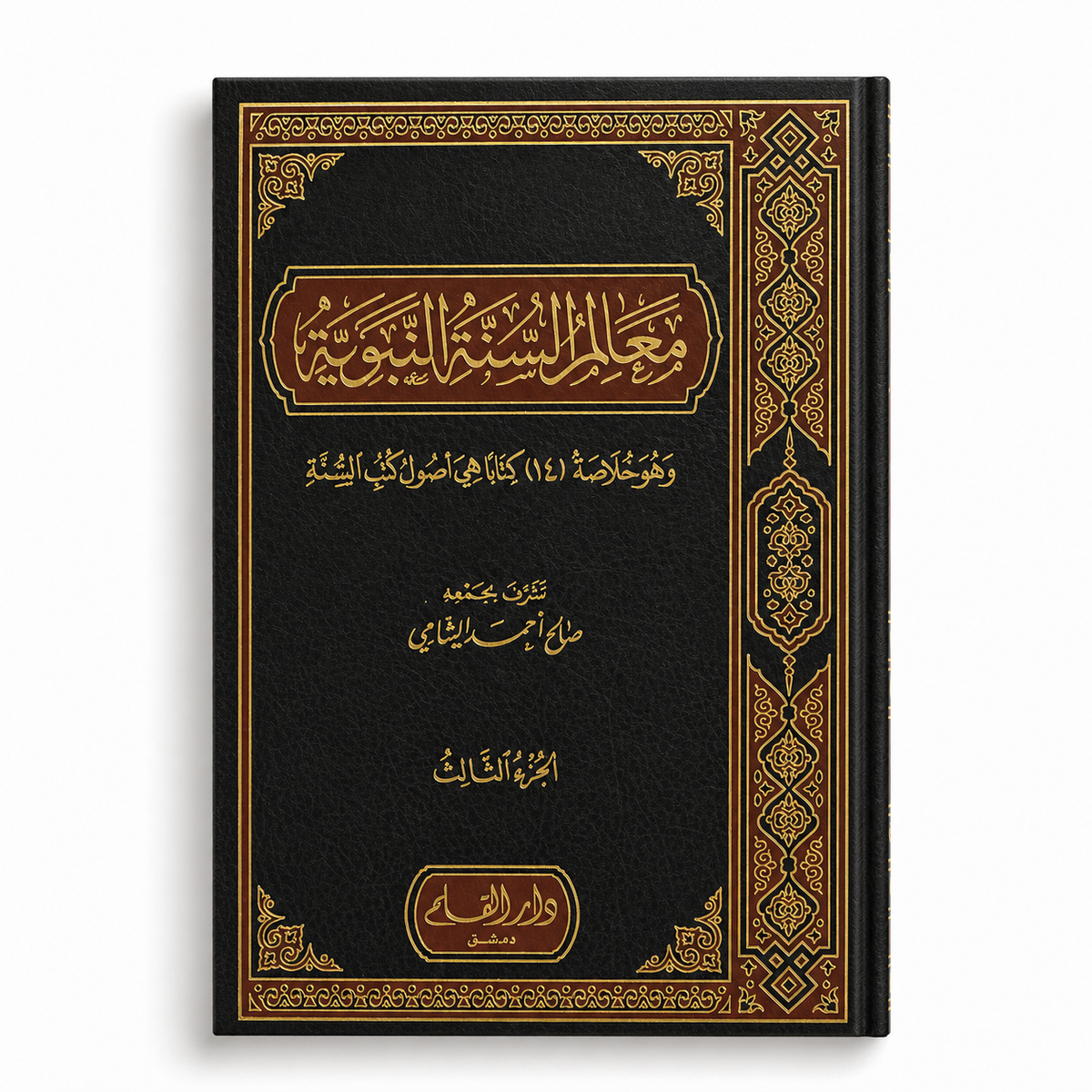معالم السنة النبوية