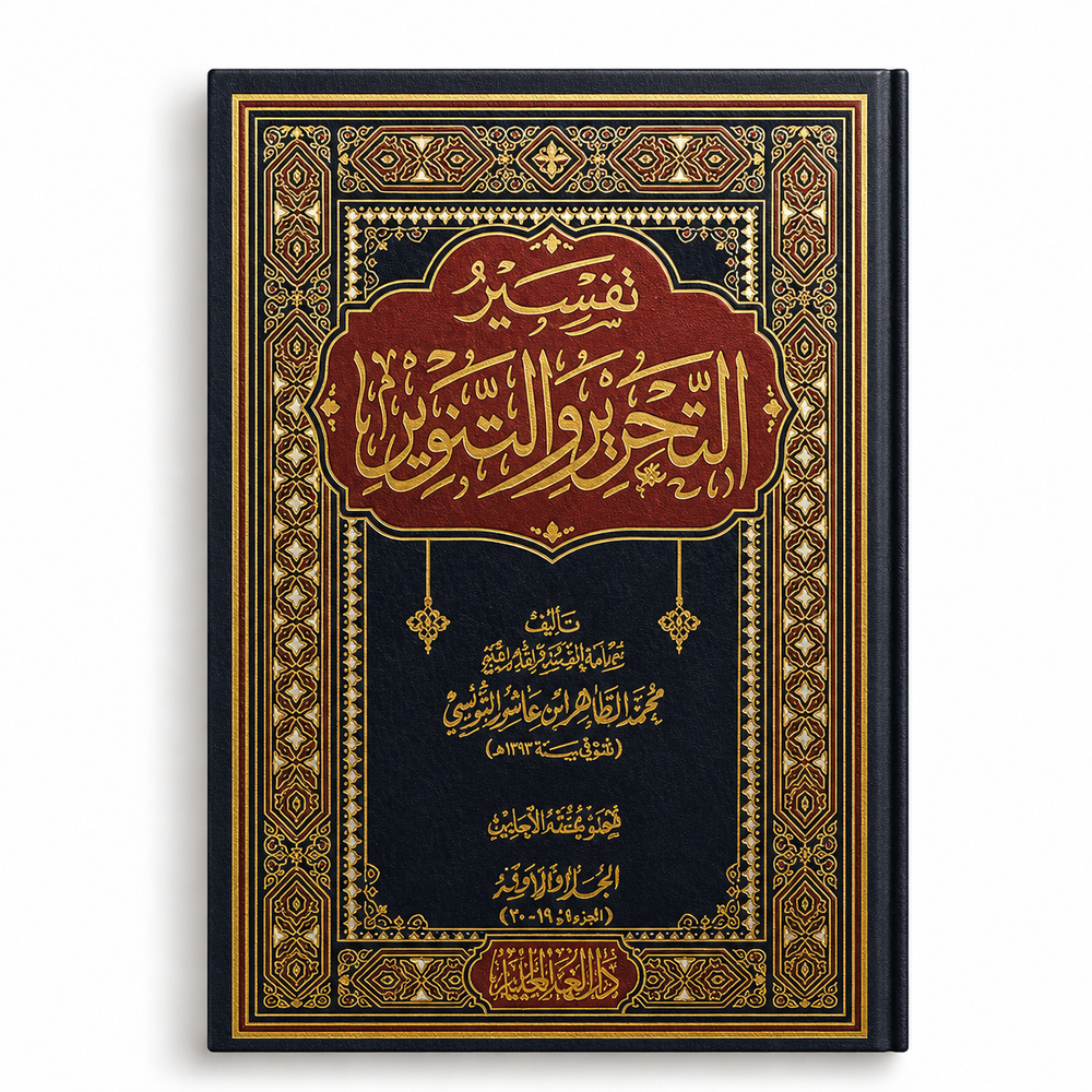 تفسير التحرير والتنوير ١٢/١