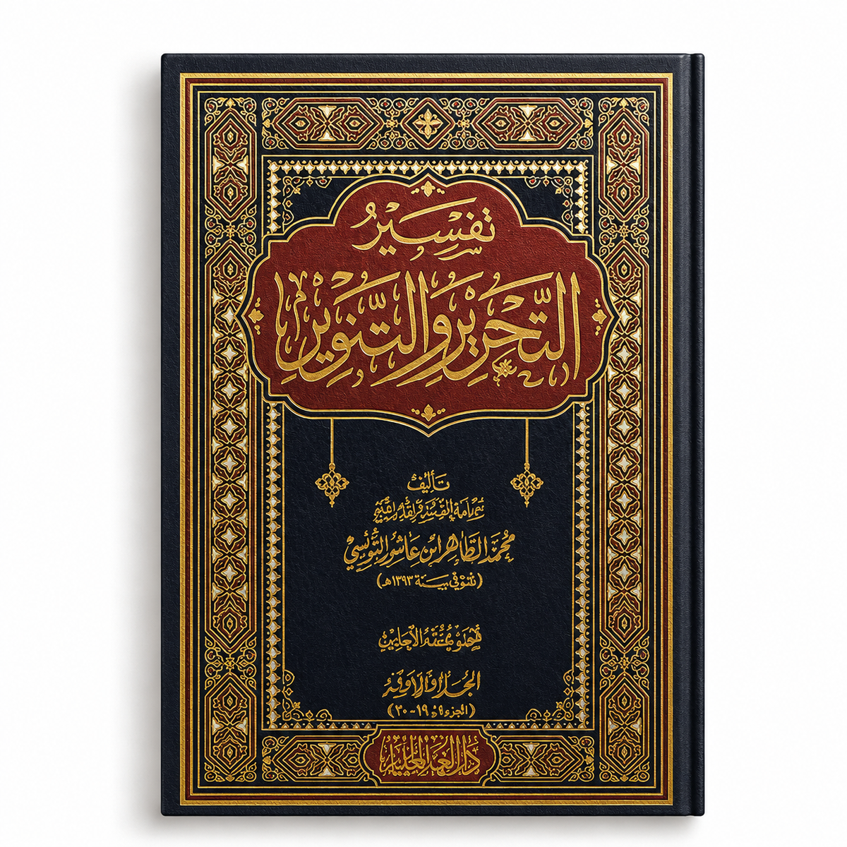 تفسير التحرير والتنوير ١٢/١