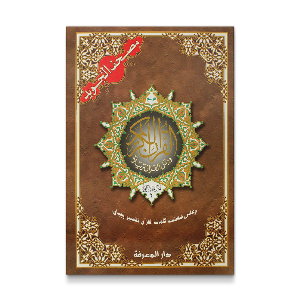 القرا ن الكريم المُجَوَد ( جوامعى )٣٠ جزء حجم ١٤-١٠