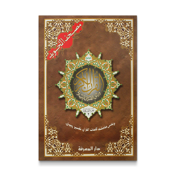 القرا ن الكريم المُجَوَد ( جوامعى )٣٠ جزء حجم ١٤-١٠