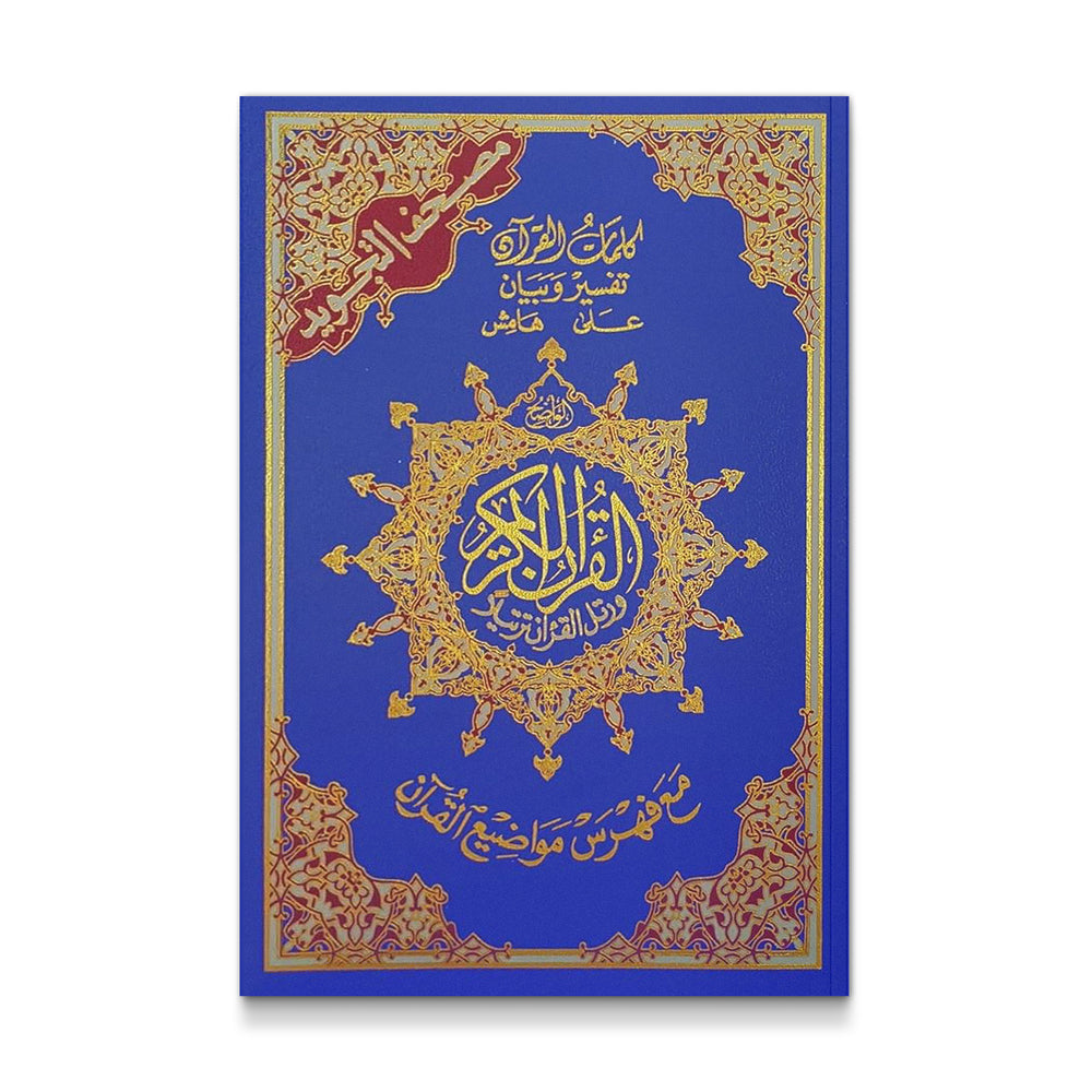 Tajweed Quran : Flexible Cover القرآن المُجَوَد ( ربع )