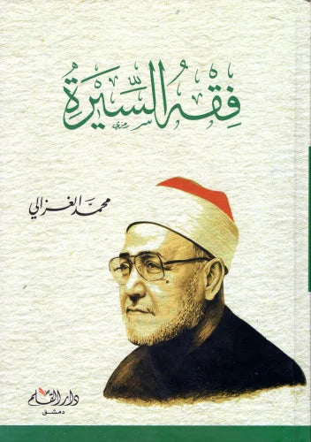 فقه السيرة