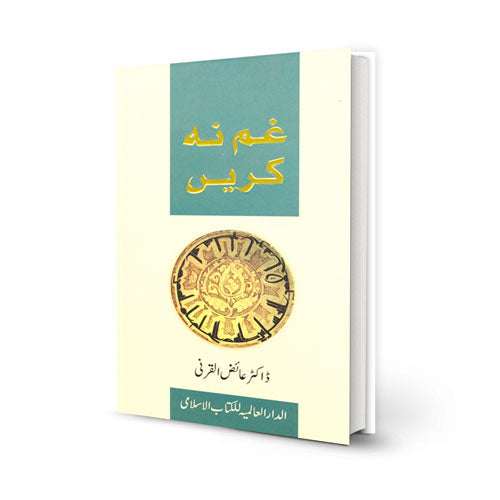 غم نہ کریں (Don’t Be Sad – Urdu)