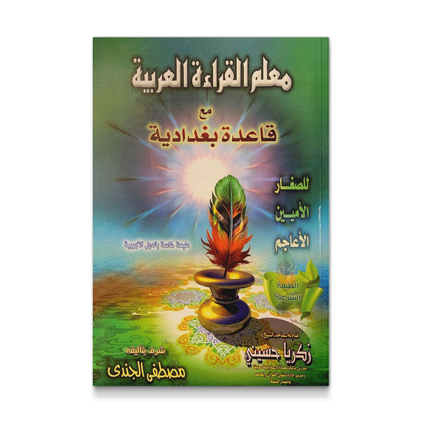 معلم القراءة العربية مع قاعدة بغدادية