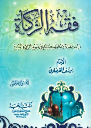 Islamic book titled فقه الزكاة ٢/١ by Mawlana Books, featuring Arabic text and traditional cover design.