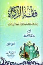 Cover image of "فقه الزكاة ٢/١" book by Mawlana Books, featuring Arabic title and traditional Islamic design.