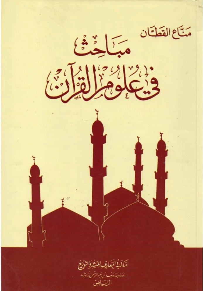 مباحث فى علوم القرآن