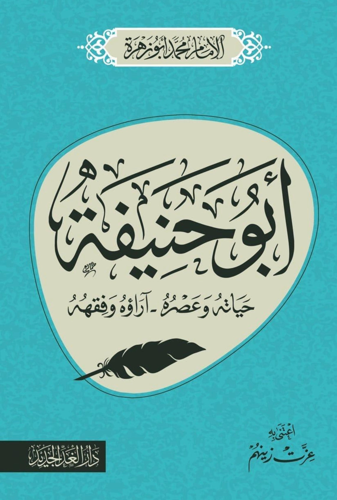 أبوحنيفة  حياته وعصره .. آراؤه وفقهه