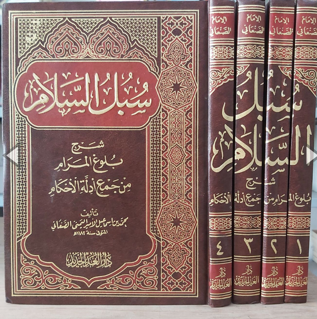 سبل السلام شرح بلوغ المرام من أدلة الأحكام - Mawlana Books