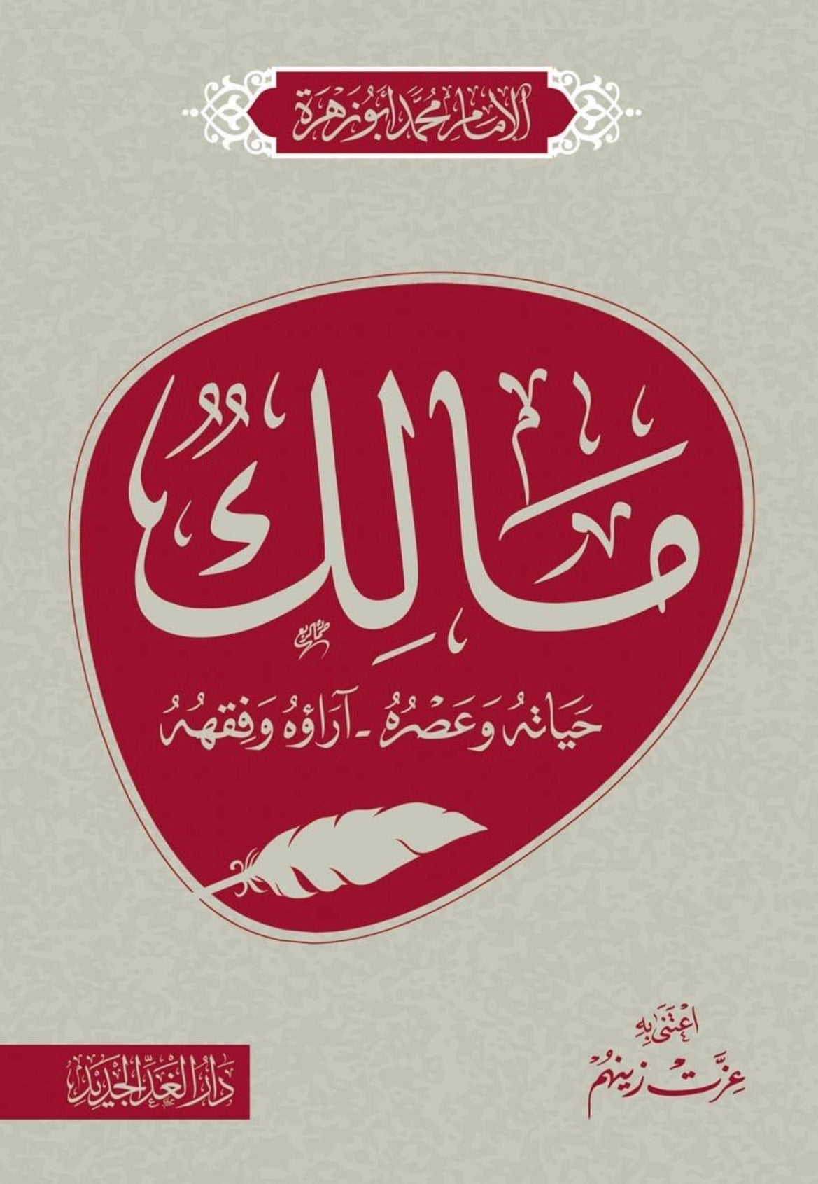 مالك حياته وعصره .. آراؤه وفقهه