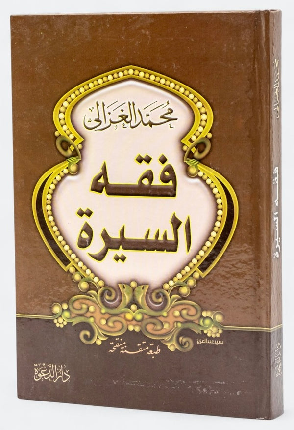 فقه السيرة