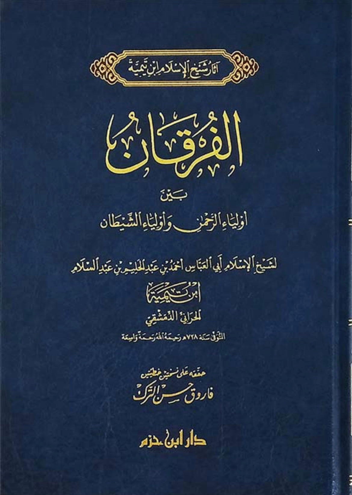 الفرقان بين أولياء الرحمن وأولياء الشيطان - Mawlana Books