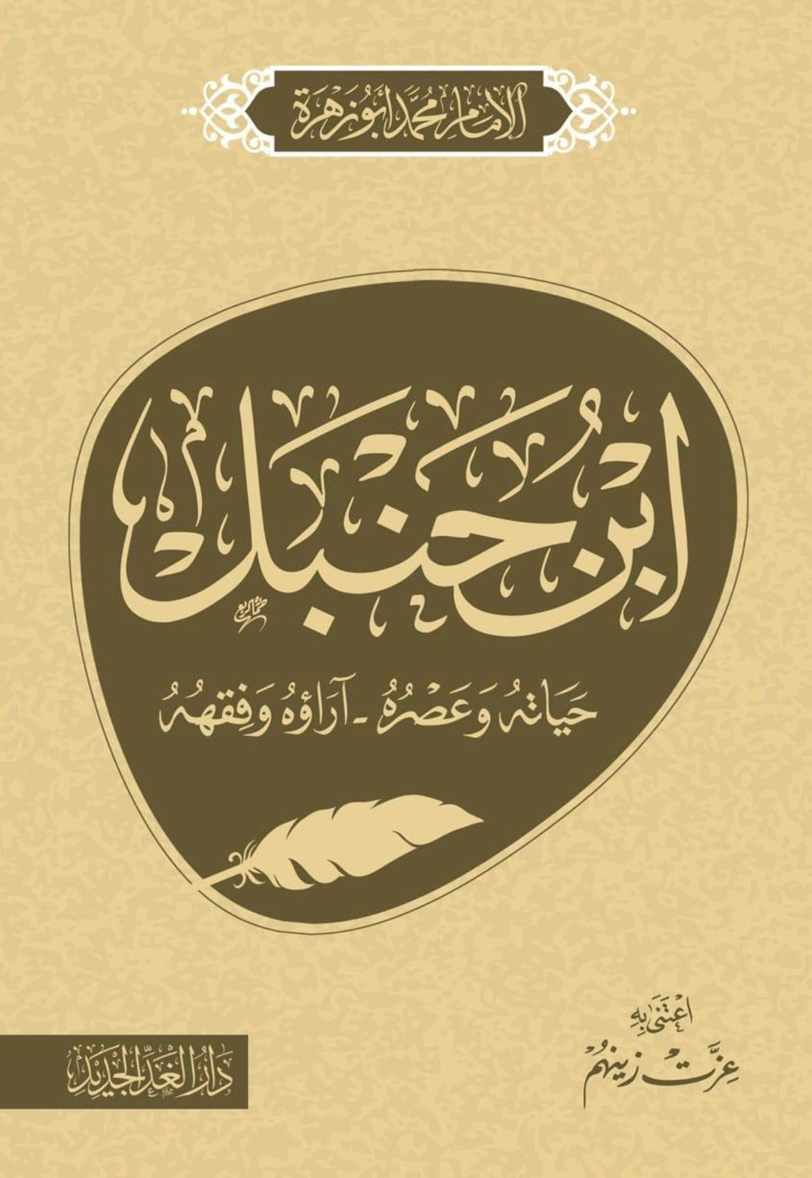 إبن حنبل  حياته وعصره .. آراؤه وفقهه