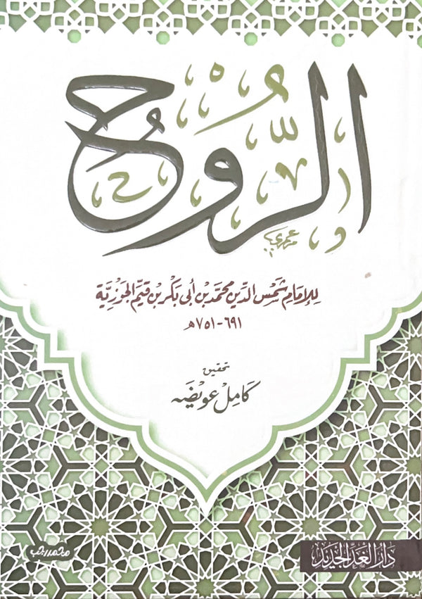 الروح