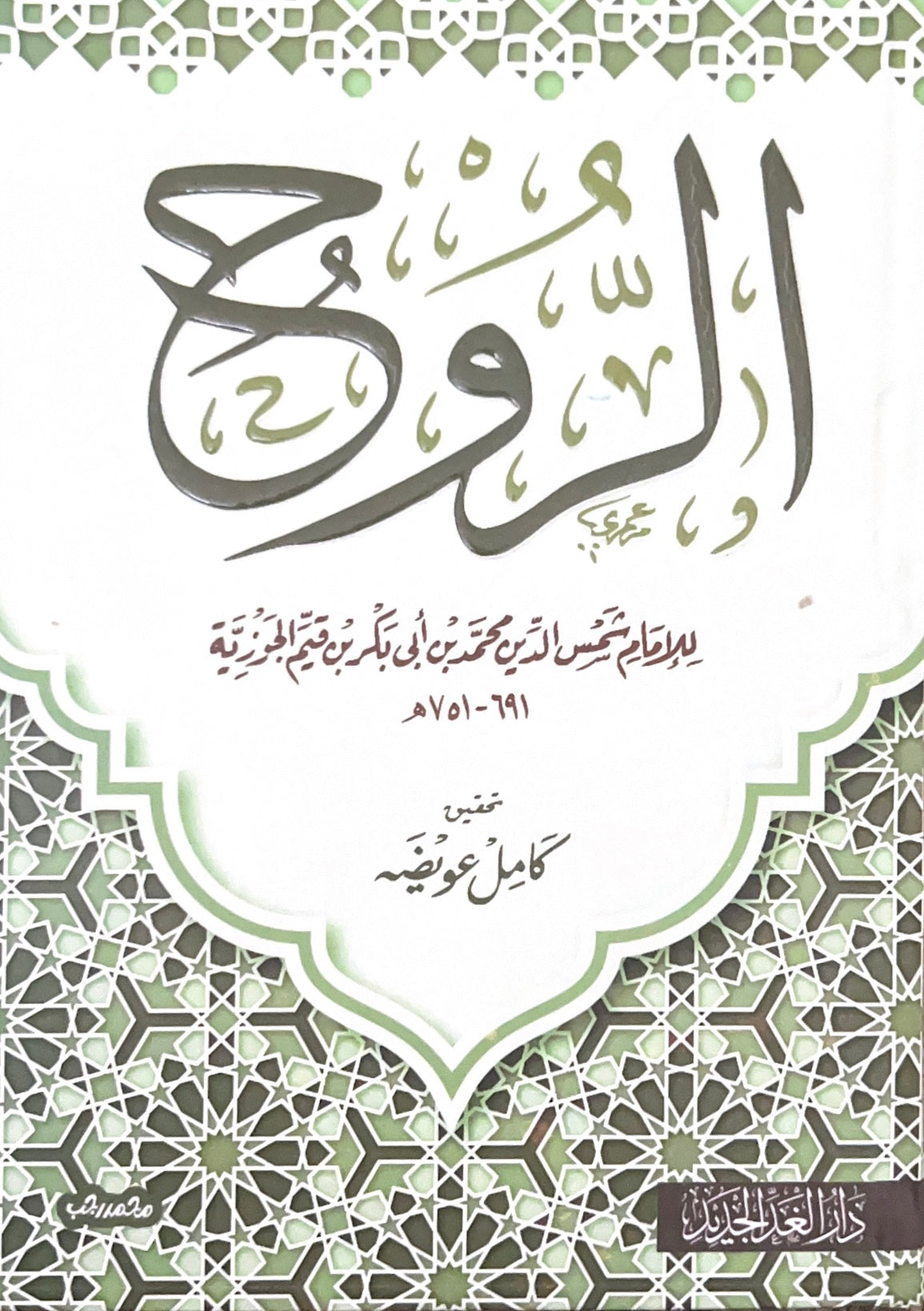 Full-page image of the book الروح by Mawlanabooks, featuring Arabic calligraphy and a detailed cover design.