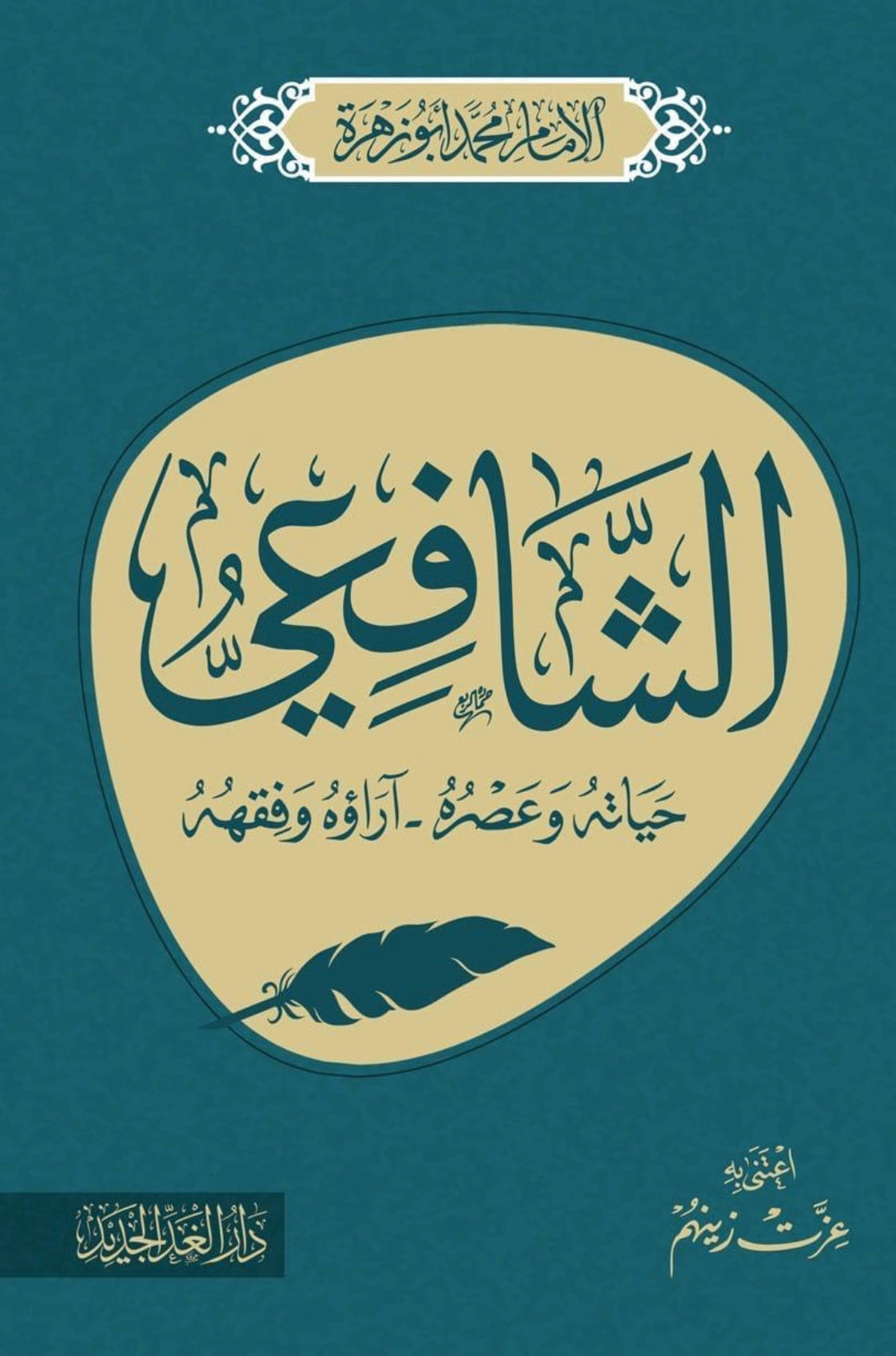 الشافعى حياته وعصره .. آراؤه وفقهه