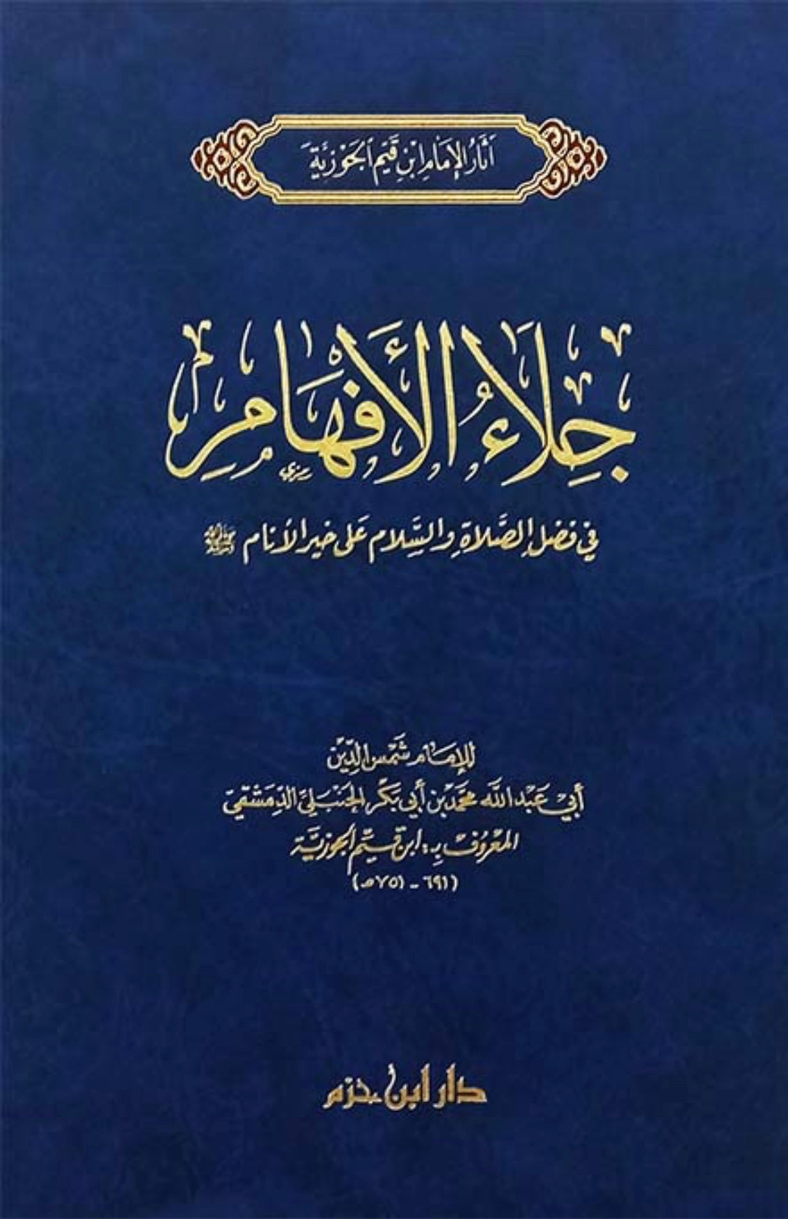 جلاء الأفهام في فضل الصلاة والسلام على خير الأنام - Mawlana Books