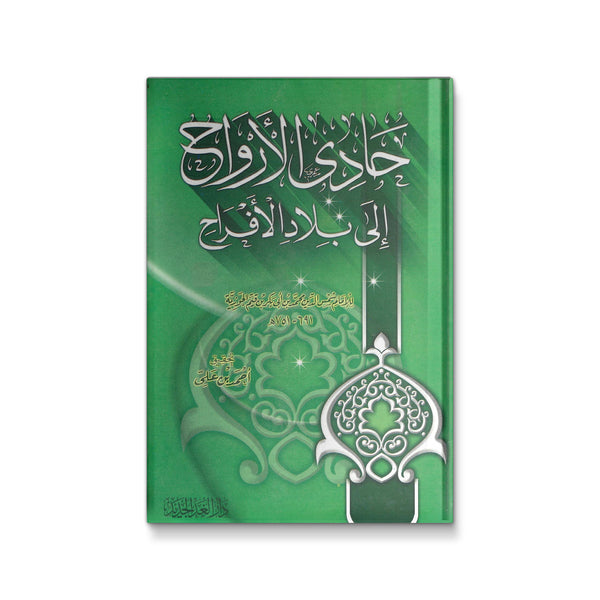 حادى الأرواح الى بلاد الأفراح