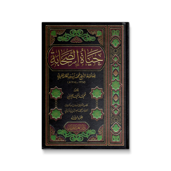 حياة الصحابة ١-٣