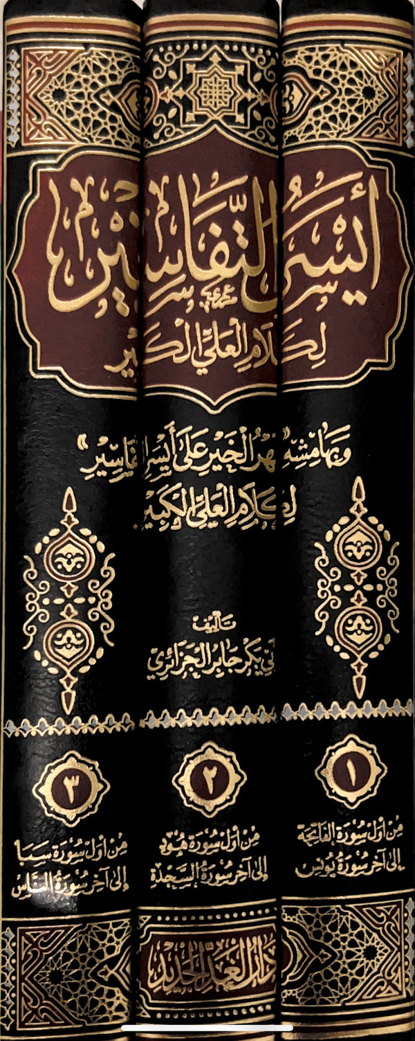 أيسر التفاسير لكلام العلي القدير
