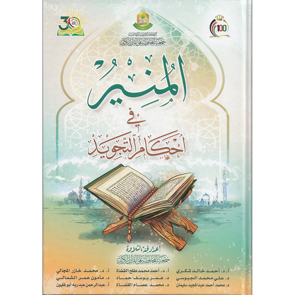 المنير فى أحكام التجويد - Mawlana Books