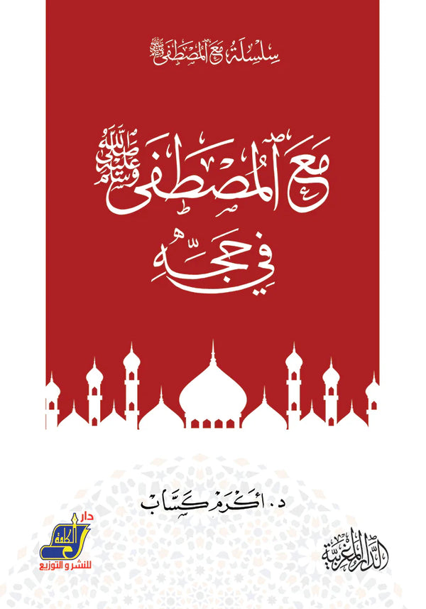مع المصطفى صلى الله عليه وسلم فى حجه