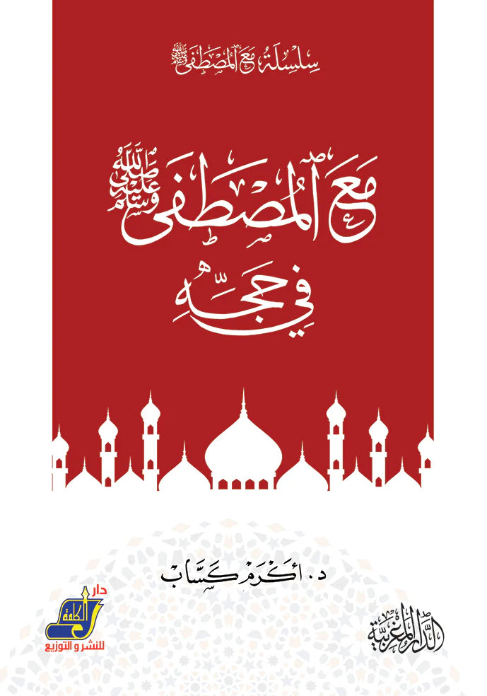 Image of a book cover titled "مع المصطفى صلى الله عليه وسلم فى حجه" by Mawlanabooks, featuring traditional Islamic artwork.