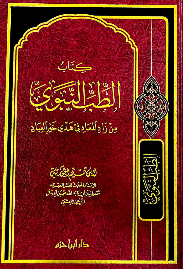 الطب النبوى