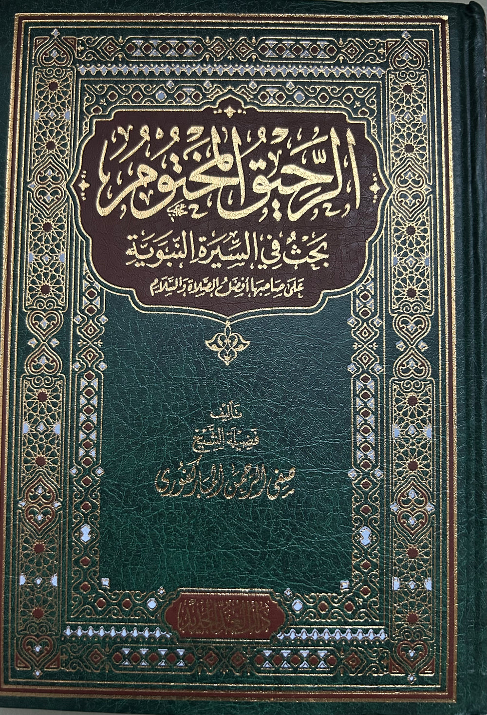 Cover image of ‫الرحيق المختوم‬, a general reading book by Mawlanabooks, featuring Arabic calligraphy and traditional design.
