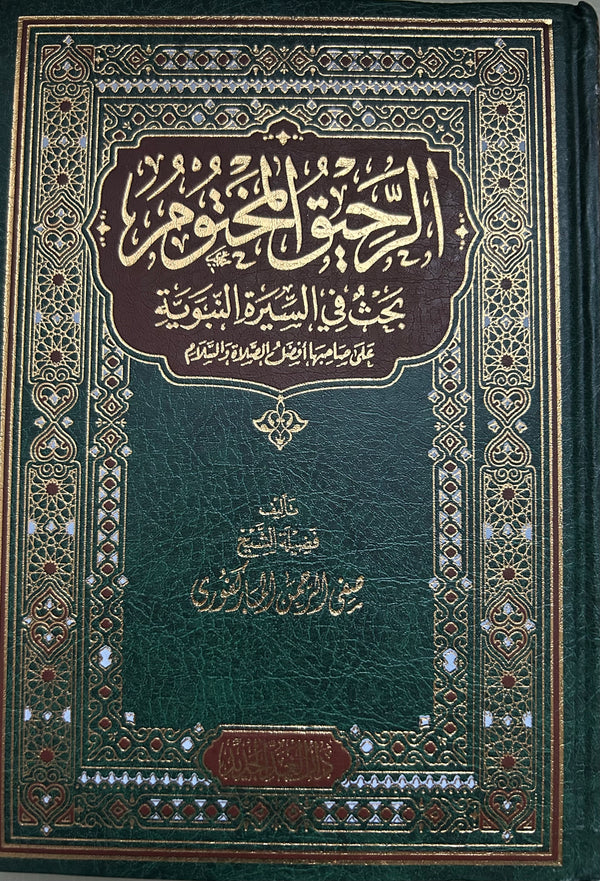 ‫الرحيق المختوم‬