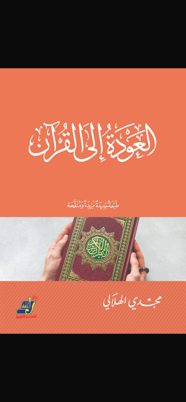 العودة إلى القرآن