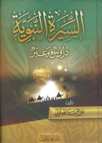 السيرة النبوية - دروس وعبر