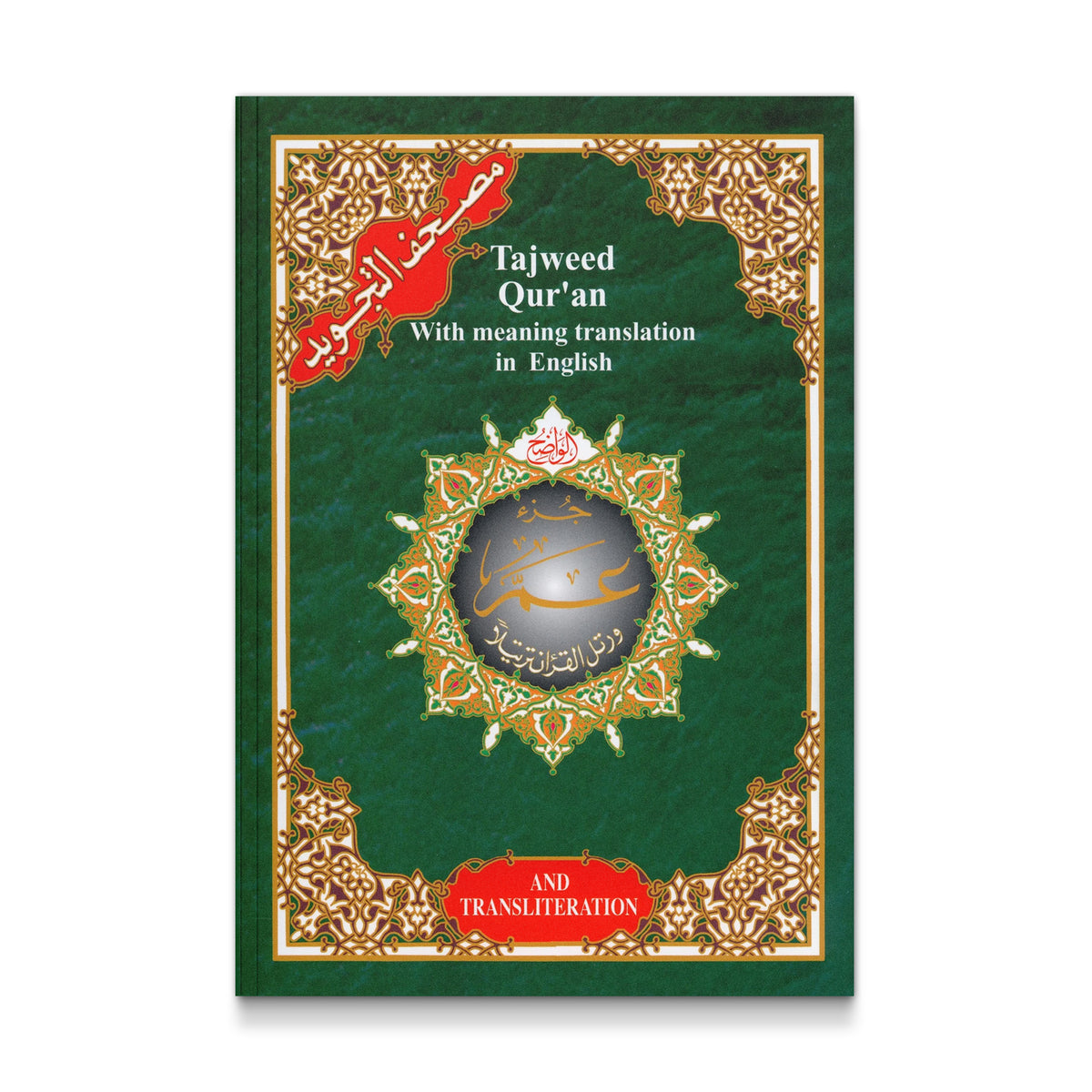 Juz&#39; Amma, With Meaning Translation in English and Transliteration جزء عم المجَوَد