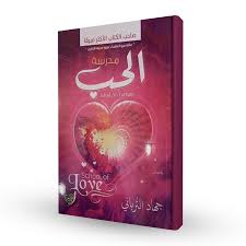 مدرسة الحُب