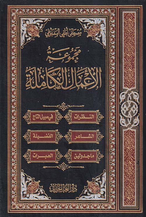 المنفلوطى - مجموعة الأعمال الكاملة