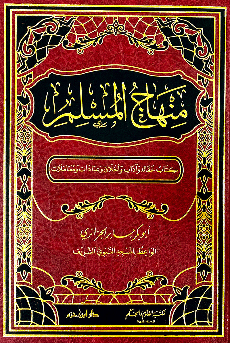 منهاج المسلم - Mawlana Books