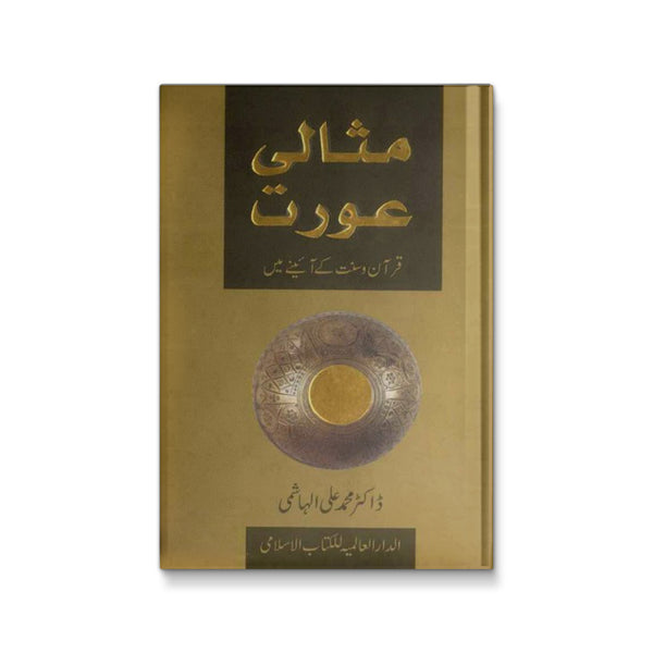 مثالى عورت