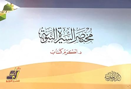 مختصر السيرة النبوية