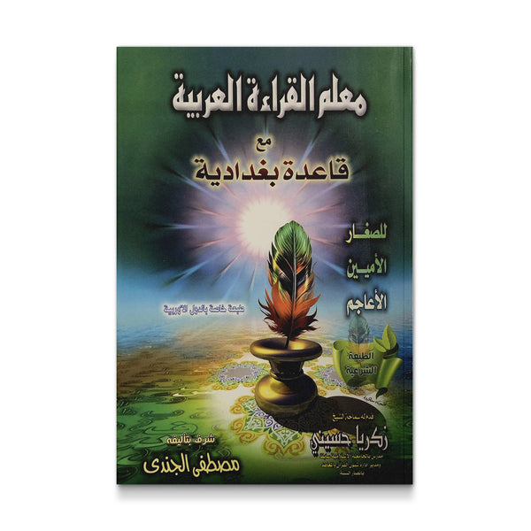 Muallim Al Qira'ah Al Arabiyah Qaida Baghdadi without CD (Learn Quran) [Paperback] unknown author