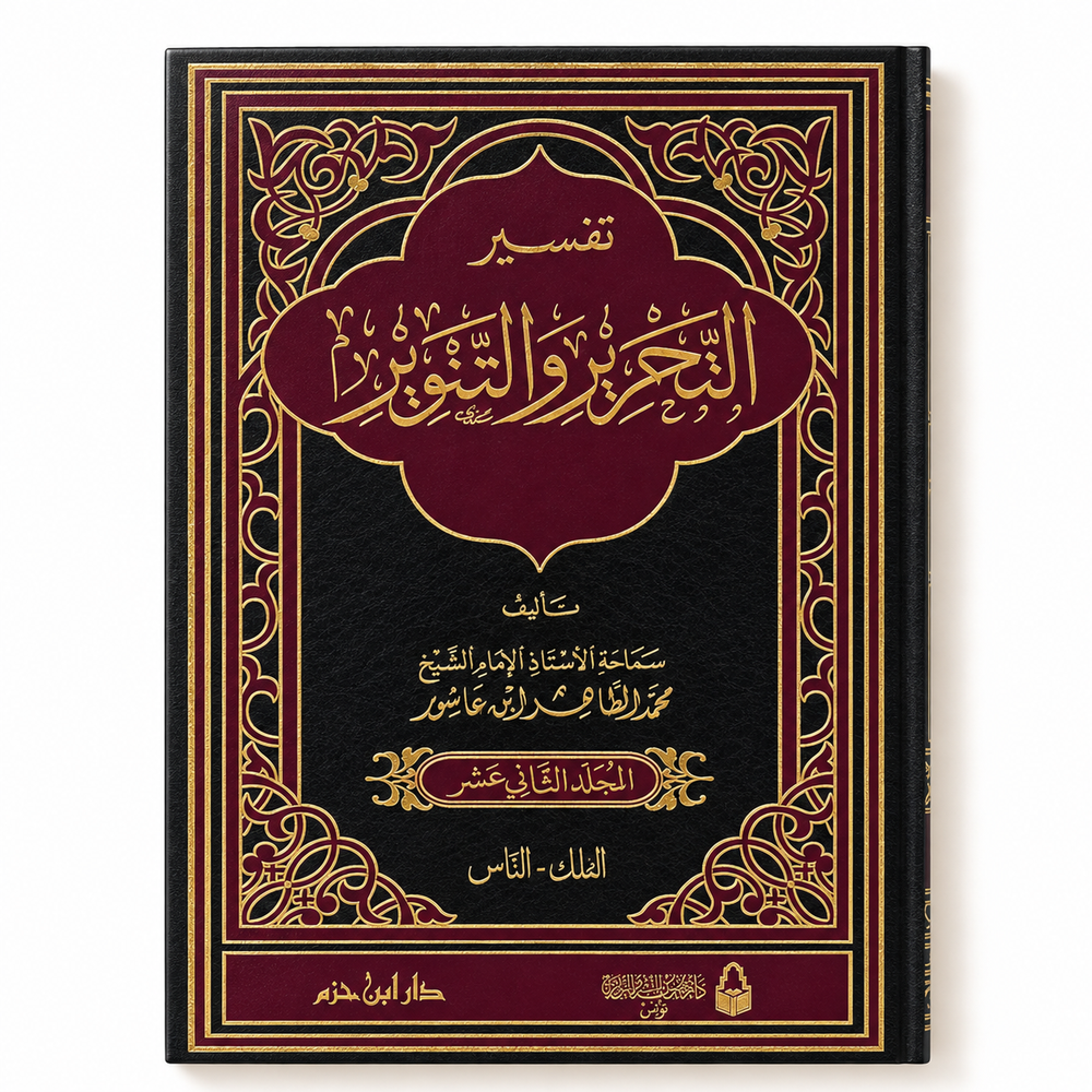 تفسير التحرير و التنوير 12 مجلد