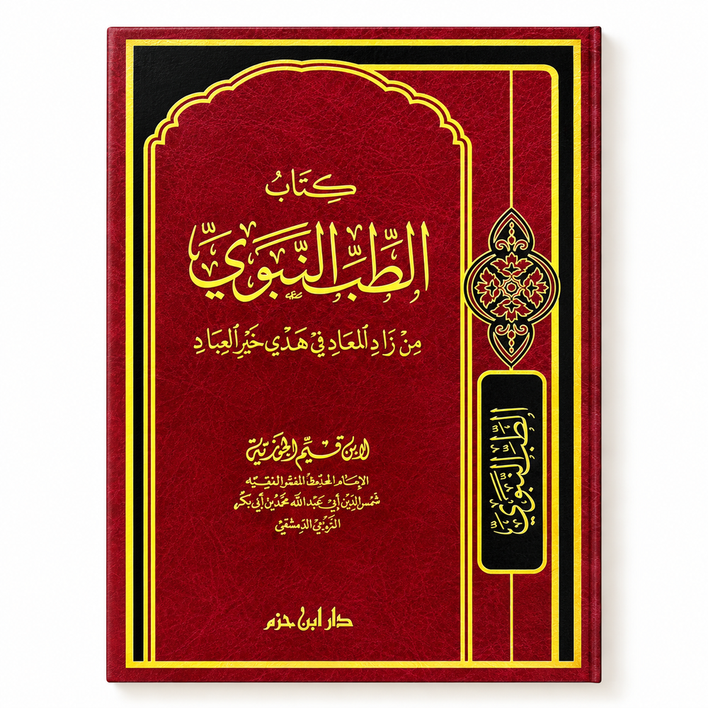 غلاف كتاب الطب النبوي المزخرف باللون الماروني من Mawlana Books