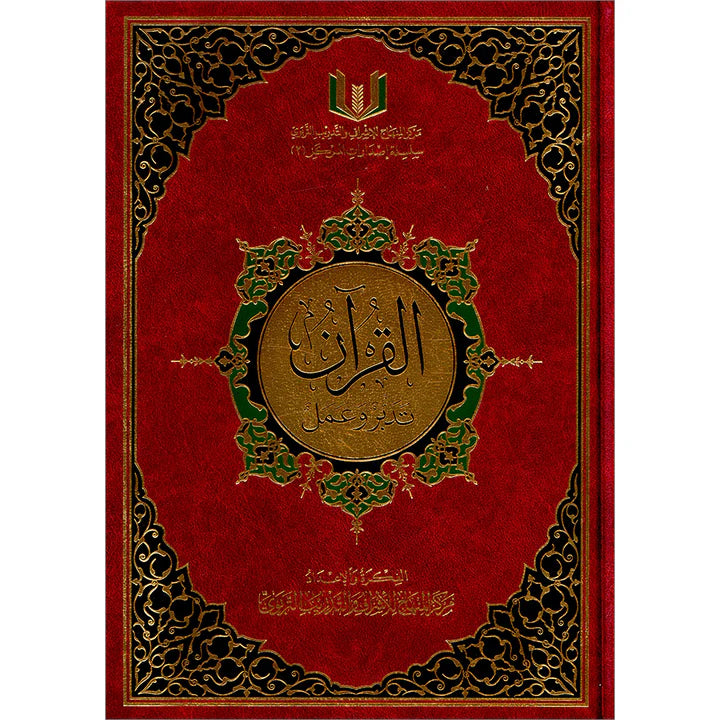 The Quran: Reflection and Action القران تدبر وعمل -وسط - Mawlana Books