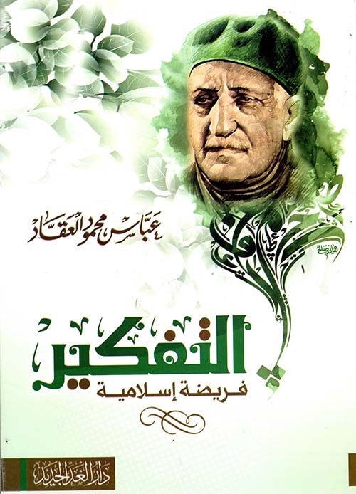 التفكير فريضة إسلامية