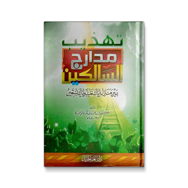 تهذيب مدارج السالكين